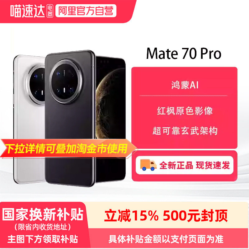 HUAWEI/��Ϊ Mate 70 Pro �ֻ� ��ʯ�� 12+512G 4499Ԫ(������)