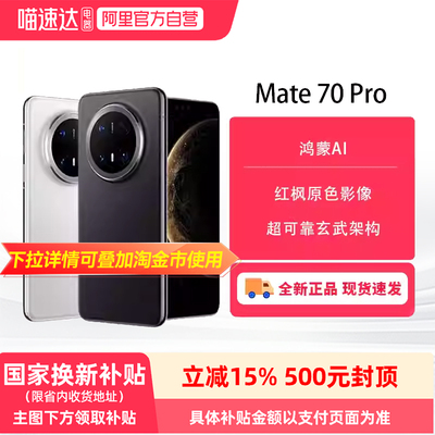 【阿里官方自营】Huawei/华为Mate 70 Pro系列手机官方旗舰正品鸿蒙系统官网81