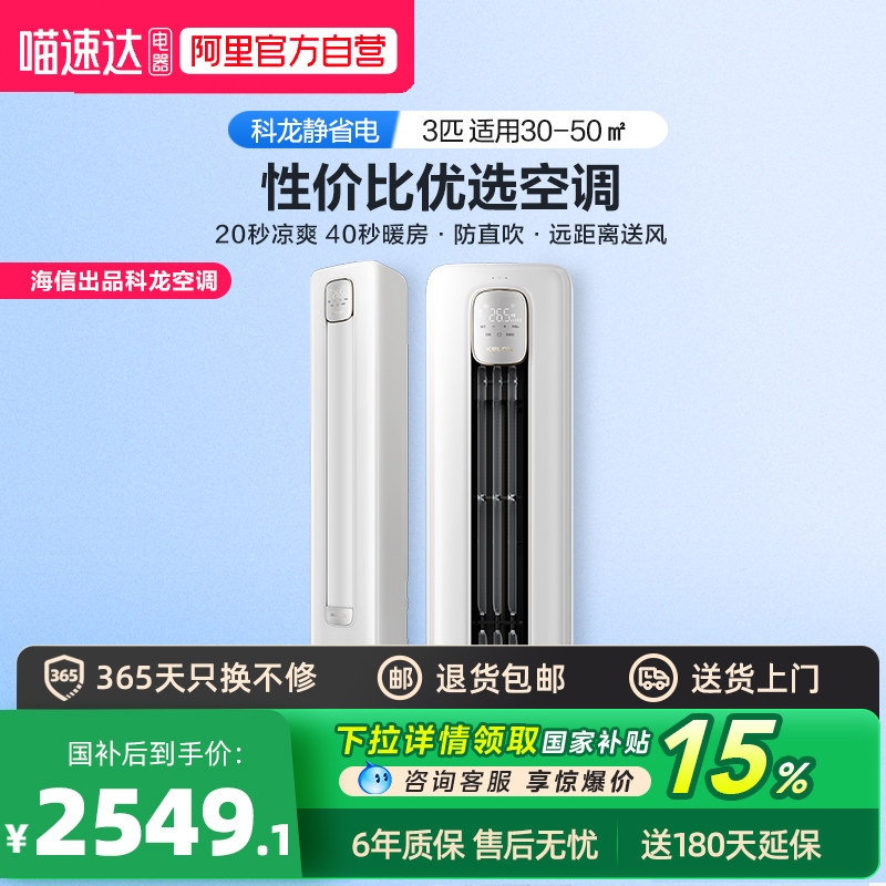 海信出品3匹变频柜机科龙家用冷暖客厅立式空调以旧换新补贴补贴