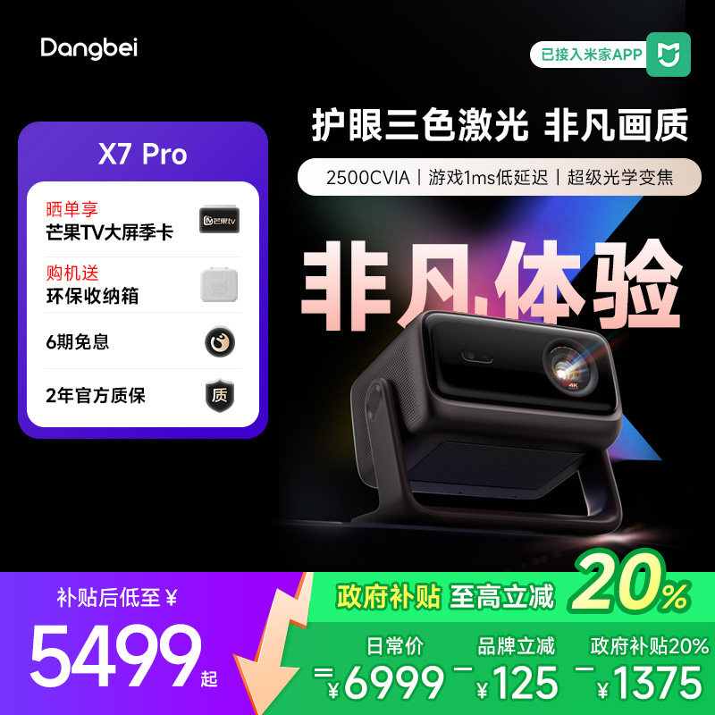 【国补立减20%】当贝X7 Pro 4K投影仪家用超高清高亮智能