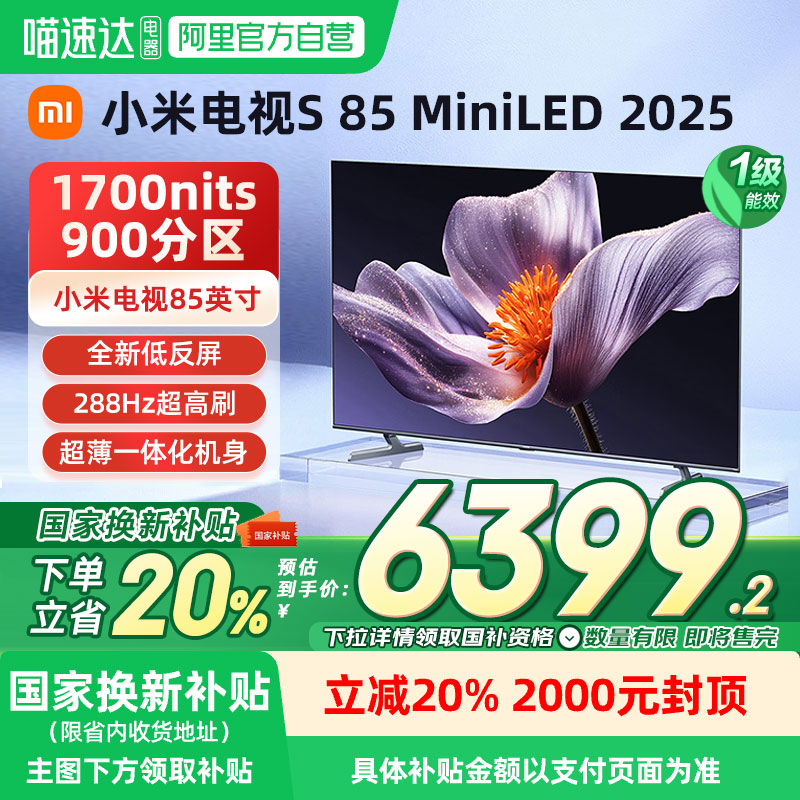 新品小米电视S85 MiniLED 2025低反屏900分区电视240Hz超高刷04