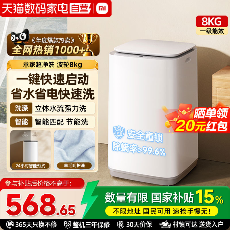 【一级】小米米家波轮洗衣机全自动8kg除螨小型租房家用洗脱一体A