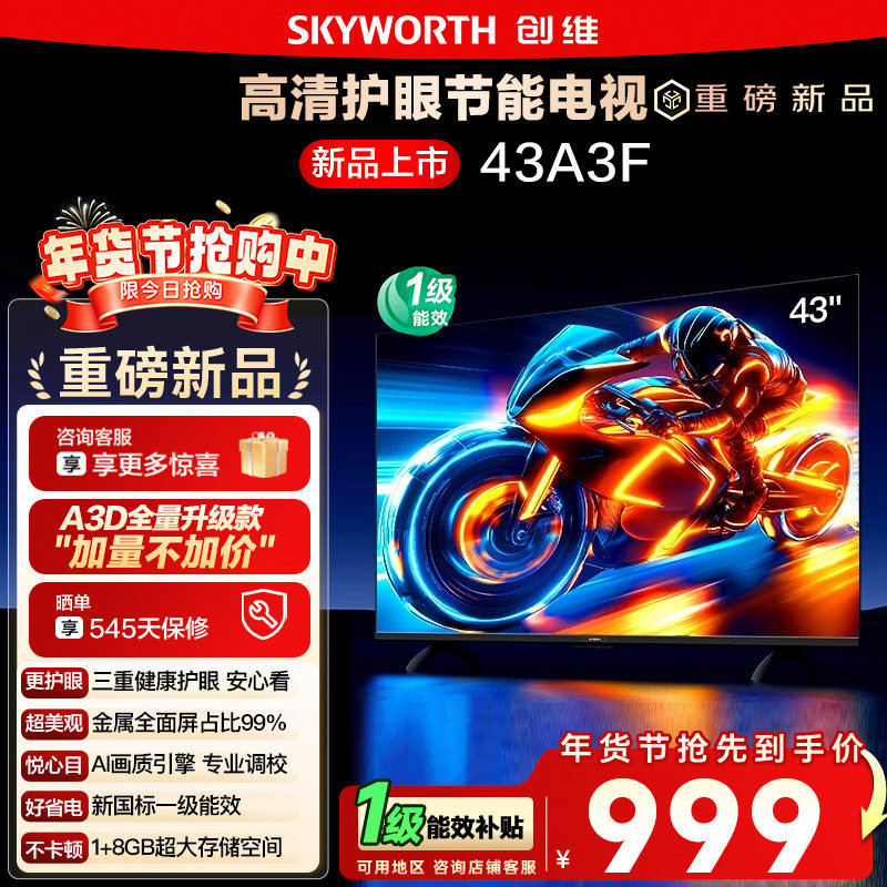补贴15% 创维43A3F 43英寸 高清护眼卧室智能老人电视家