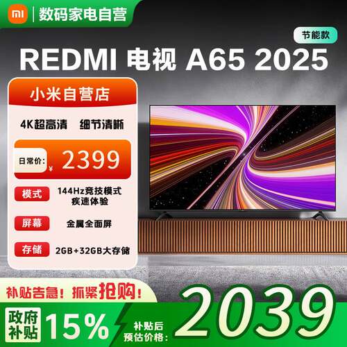 小米REDMI A65英寸高清智能高刷新智能液晶平板电视一级能效版
