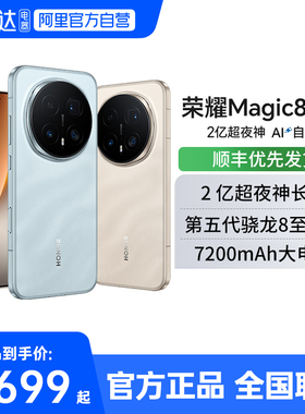 【阿里官方自营】honor/荣耀Magic8 Pro5G智能手机荣耀手机官方旗舰店学生游戏手机magic8pro188