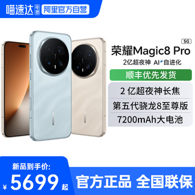 HONOR/荣耀Magic8Pro新品手机