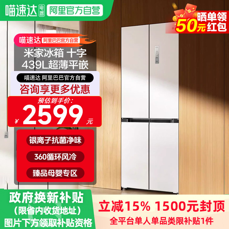 小米米家439L十字四门风冷无霜超薄嵌入式智能家用大冰箱11,大家电,厨房冰箱,淘宝优惠券,粉丝福利购,淘宝优惠卷