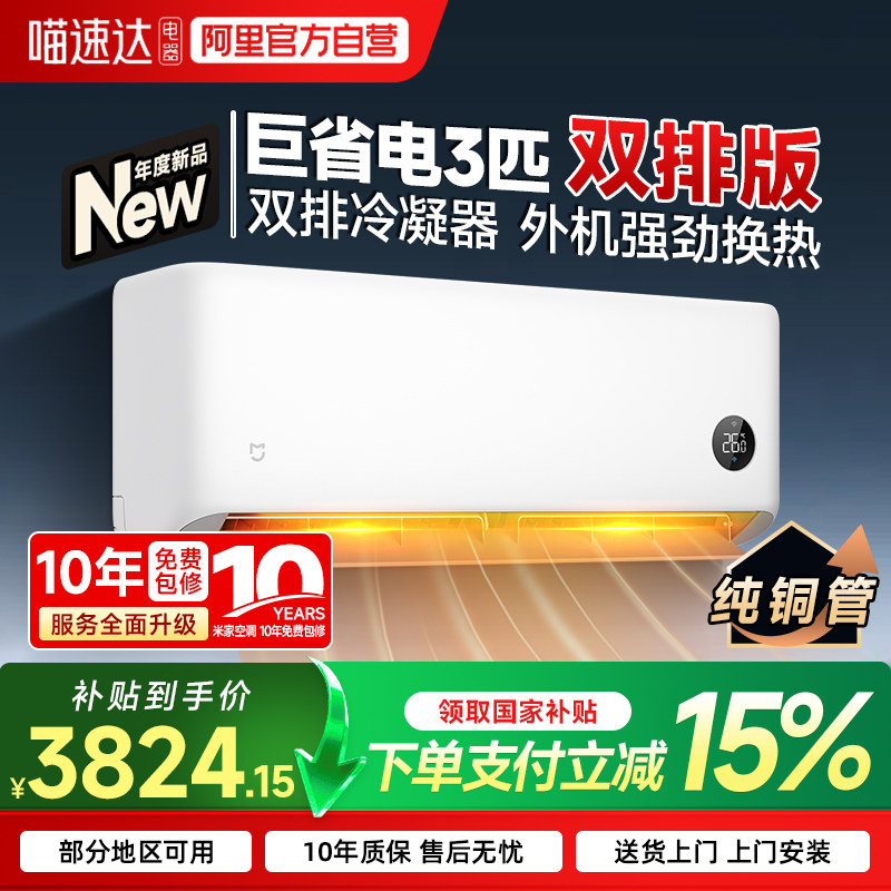 【2026款】小米巨省电米家空调挂机冷暖两用大3匹挂机一级能效7