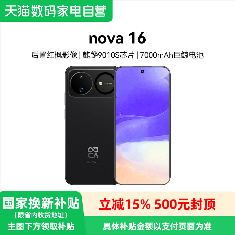 华为手机Nova16智能手机图片