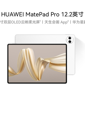 【政府补贴】HUAWEI MatePad Pro 12.2英寸 华为平板电脑 144Hz双层OLED全面屏 超长续航 办公绘画创作2024款