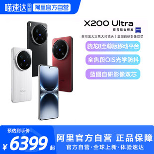 X200 vivo Ultra新品 蔡司骁龙8至尊版 拍照学生智能手机 阿里官方自营