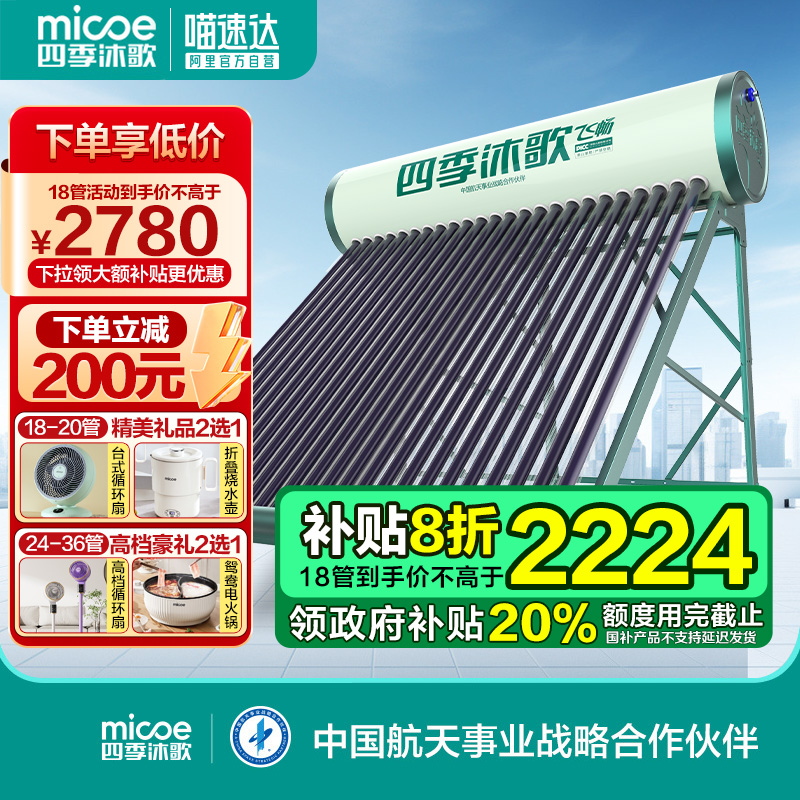 【政府补贴20%】四季沐歌飞畅太阳能热水器家用自动上水包安装