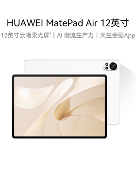 HUAWEI MatePad Air 12英寸2024款 华为平板电脑 144Hz高刷屏 2.8K高清 办公学习大学生看剧绘画
