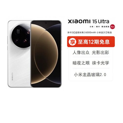 【24期免息】小米15Ultra手机新品小米手机徕卡联合研发小米官方旗舰店小米澎湃OS高通骁龙8至尊版