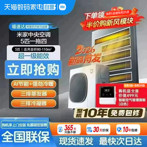 【新款】小米米家中央空调 5匹 一拖四 超一级能效 多联机 变频11
