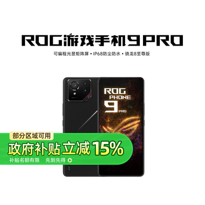 顺丰速发】ROG9Pro游戏手机9华硕骁龙8至尊版5G全网通AI智能败家之眼玩家国度电竞旗舰官方正品