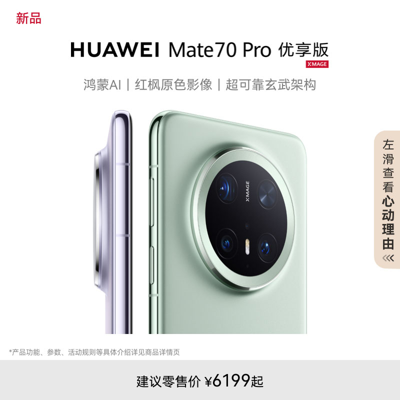 HUAWEI Mate 70 Pro优享版鸿蒙AI红枫原色影像玄武架构北斗卫星消息正品