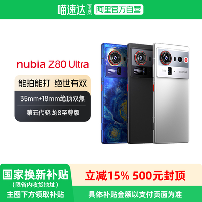 第五代骁龙8至尊版手机Z80Ultra