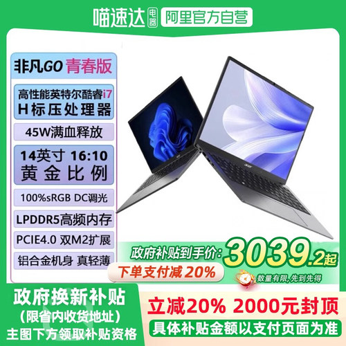 宏碁非凡GO14笔记本换新省20%