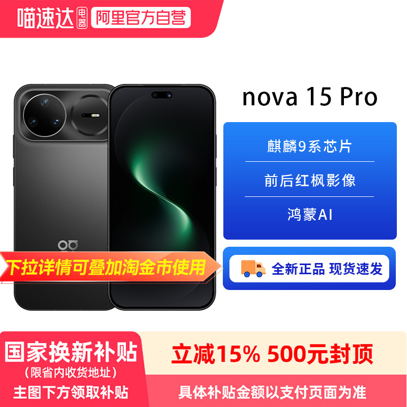 【政府补贴15%】HUAWEI/华为 nova 15 Pro 6