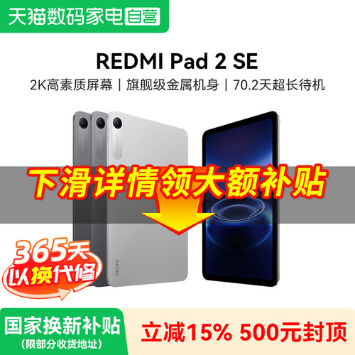 【补上加补】REDMI Pad 2 SE 平板电脑 红米pad2se 红米平板 小米平板 新品旗舰店正品384