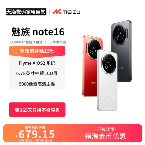 【政府补贴15% 官方自营】Meizu魅族Note16 AI手机新品官方旗舰店6600mAh持久续航国民严选流畅战神 156