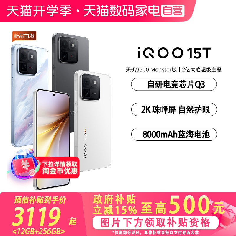 【国补立省15%|阿里官方自营】vivo iQOO 15T学生游戏手机国补新品2K屏自研电竞芯片2亿像素官方正品-81图片