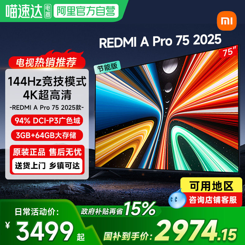 【政府补贴15%】小米电视Redmi APro75高清144HZ