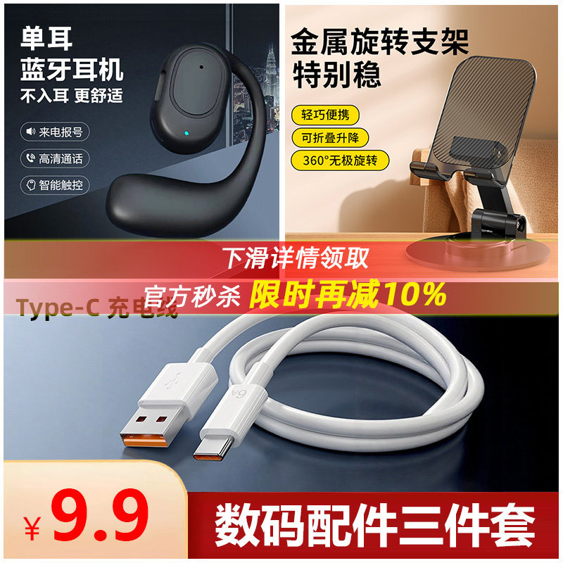 【下拉详情享优惠】9.9数码配件配件三件套【挂耳式单耳套耳机+金属手机支架+快充数据线】