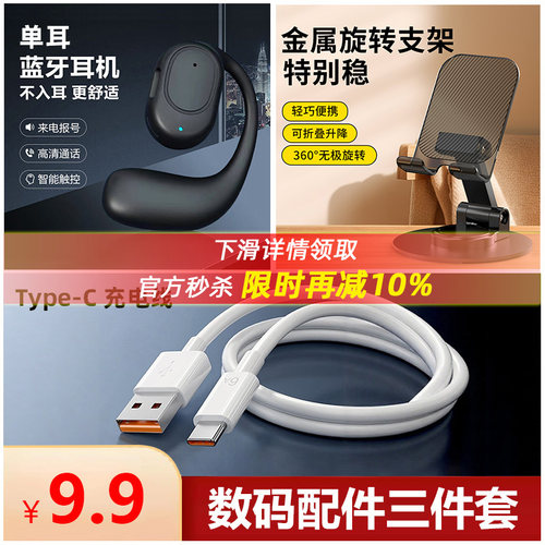 【下拉详情享优惠】9.9数码配件配件三件套【挂耳式单耳套耳机+金属手机支架+快充数据线】