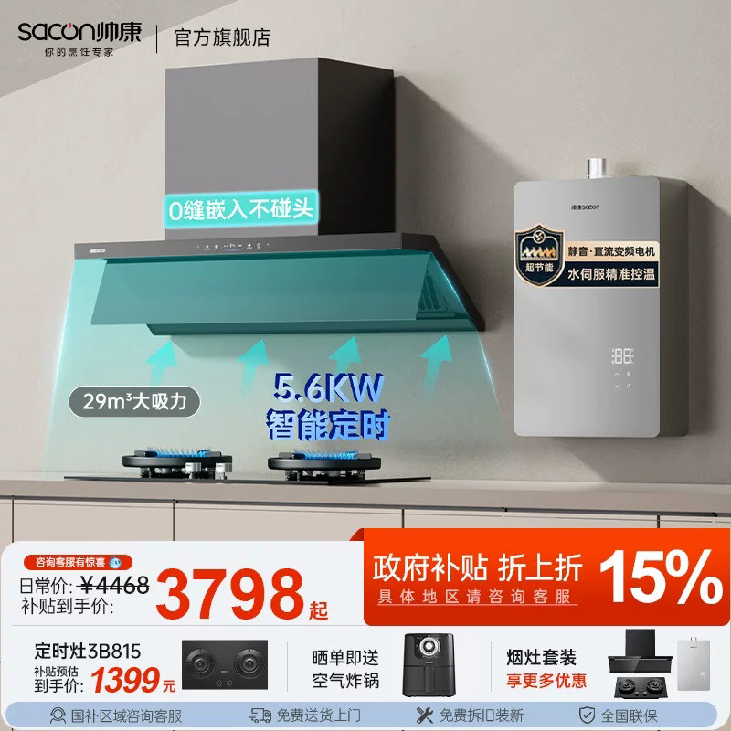 帅康星云大厨Y865超薄顶侧抽油烟机燃气灶热水器套装厨房三件套26