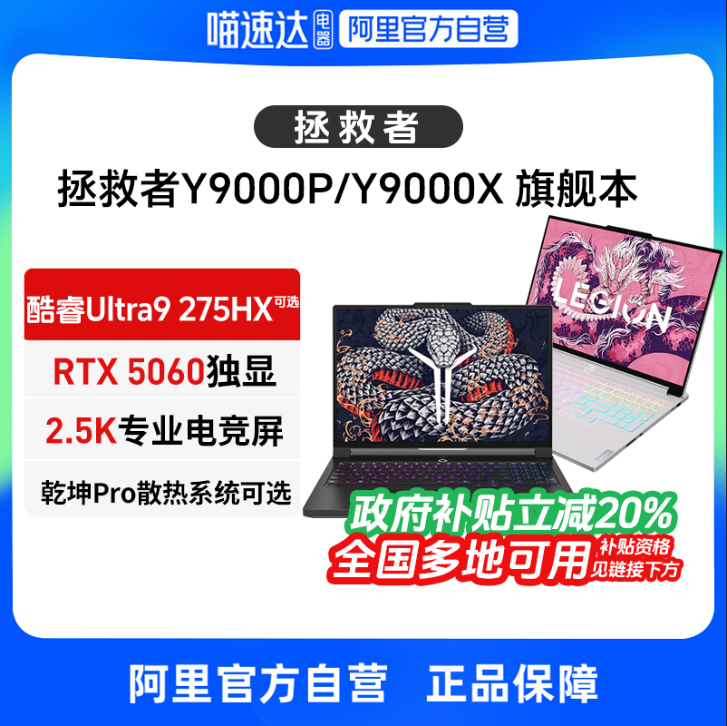 【政府补贴】联想拯救者Y9000P/Y9000x酷睿Ultra9-275HX/i9-14900HX 16英RTX5060游戏电竞本AI笔记本电脑旗舰