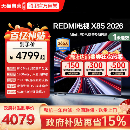 小米REDMI电视X85英寸Mini LED288Hz高刷640分区液晶平板电视机1