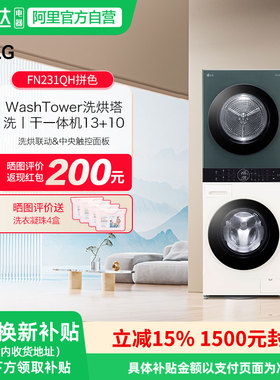 LG洗烘塔联动一体机13kg洗衣机+10KG变频热泵烘干机FN231QH 151