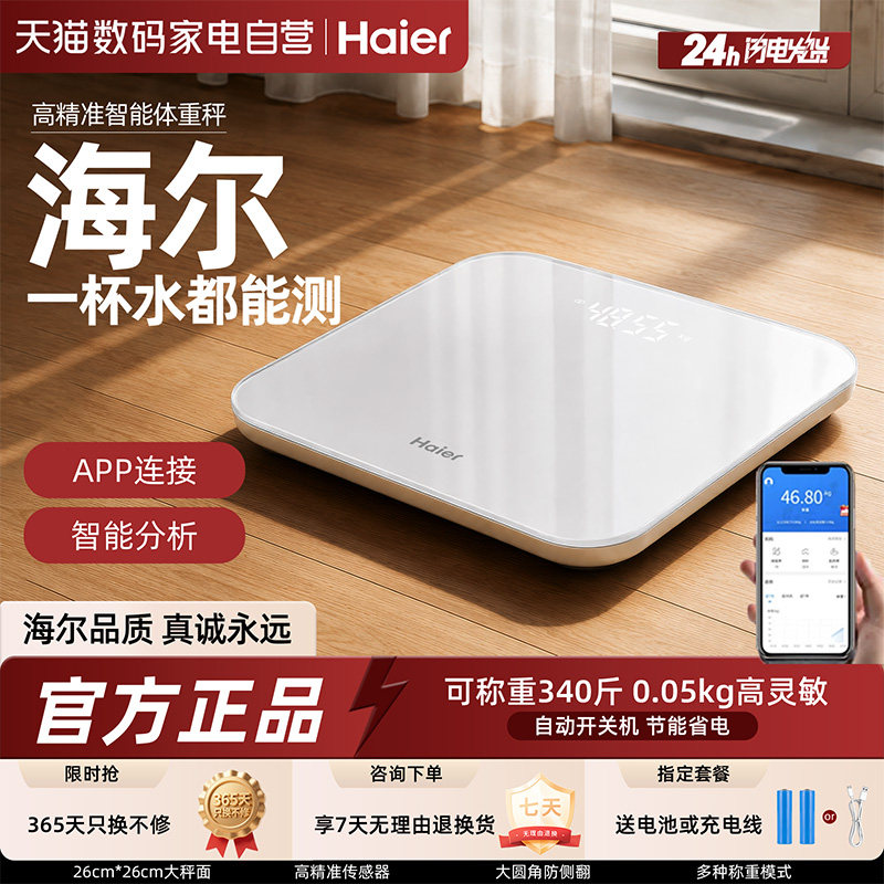 海尔体重秤家用高精准度小型电子秤充电池款减肥人体脂称重计279