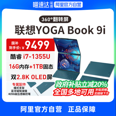 【政府补贴20%】联想YOGA Book 9i轻薄本13.3英寸i7-1355U双翻转触控屏 便携商务办公轻薄笔记本电脑