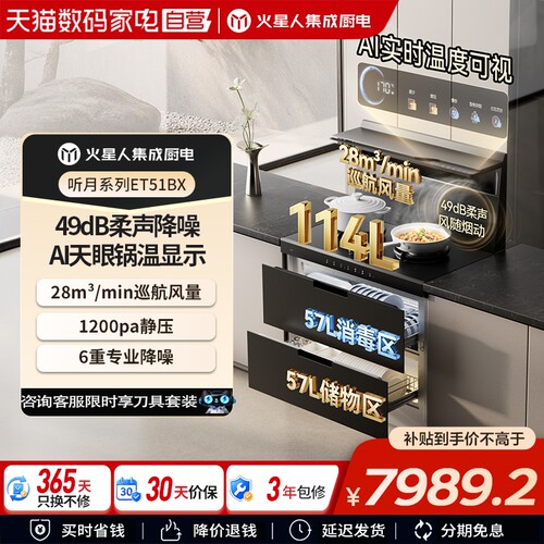 [王安宇推荐新品]火星人ET51BX听月系列一体式厨房集成灶消毒柜