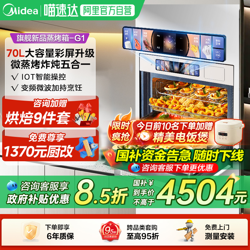 【政府补贴】美的华凌G1微蒸烤一体机70L智能家用嵌入式蒸烤箱 10