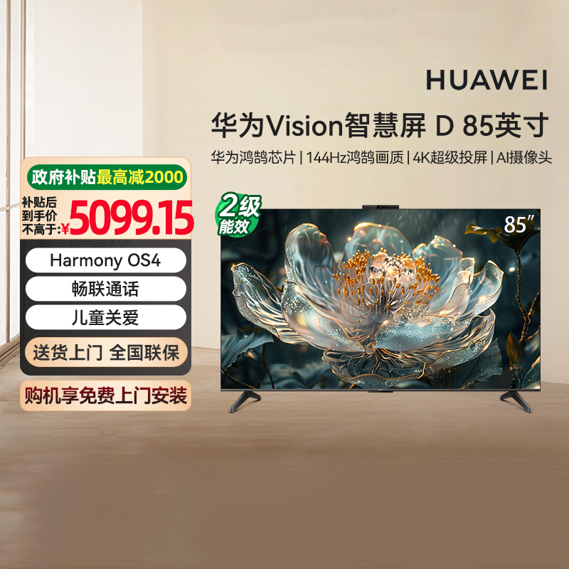 [焕新补贴15%]华为Vision智慧屏  85英寸 4K超高清液晶电视机