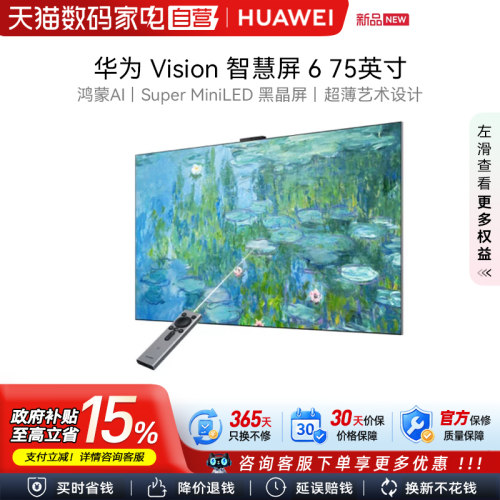 华为Vision智慧屏 6 75英寸超薄艺术Super MiniLED黑晶屏电视123