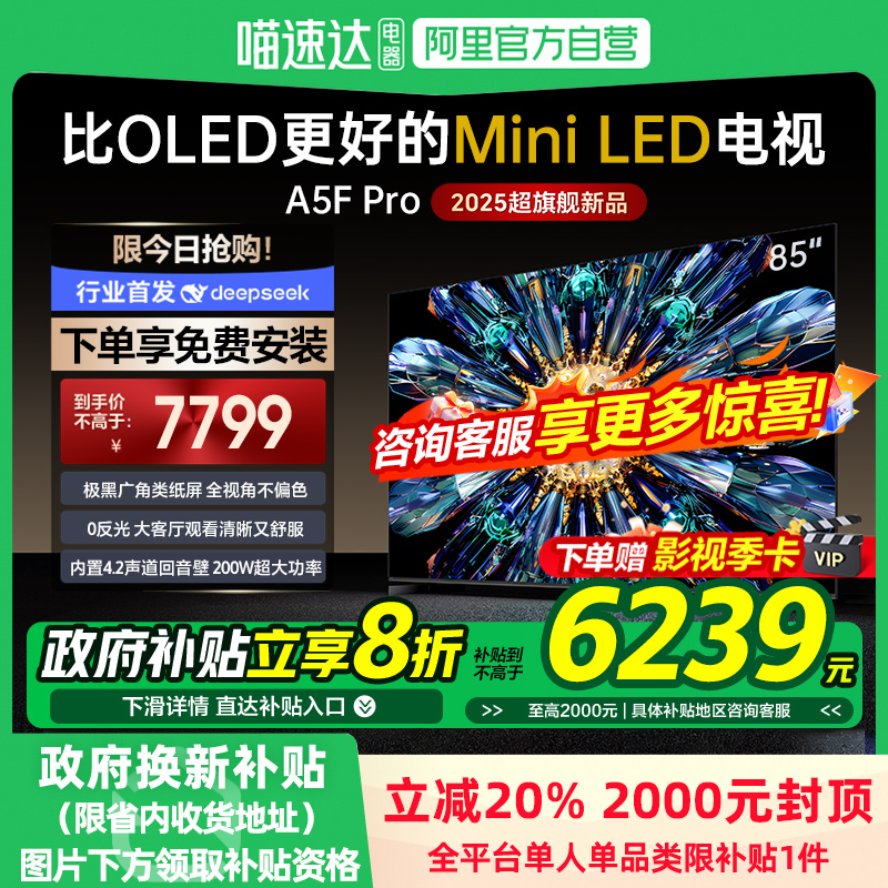 政府补贴20% 创维黑骑士A5F Pro85英寸QD-MinLED 超越oled电视118