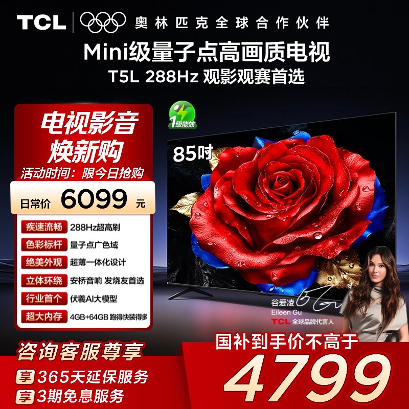 TCL电视 85T5L 85英寸288Hz高刷QLED量子点 超薄网络电视 140