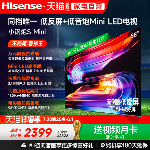 Vidda小钢炮S Mini 海信电视65英寸MiniLED电视机以旧换新补贴122