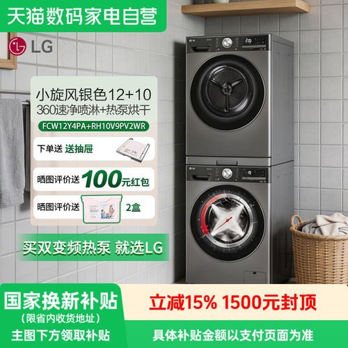 LG小旋风洗烘套装12+10kg