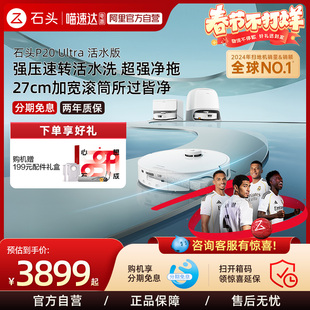 新品石头P20 Ultra活水版滚筒扫地机器人扫拖一体机扫吸拖三合一