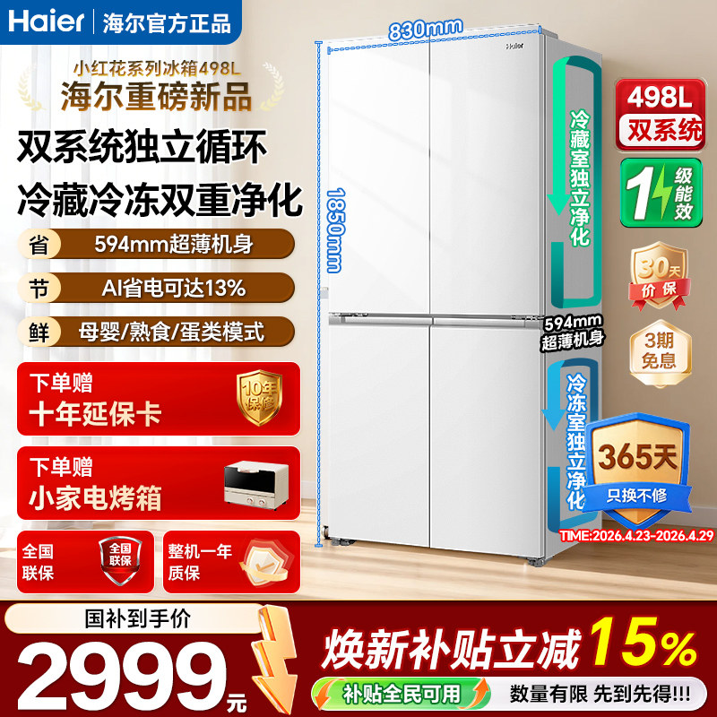 【双系统首发】海尔小红花498L594mm超薄一级大容量家用电冰箱98