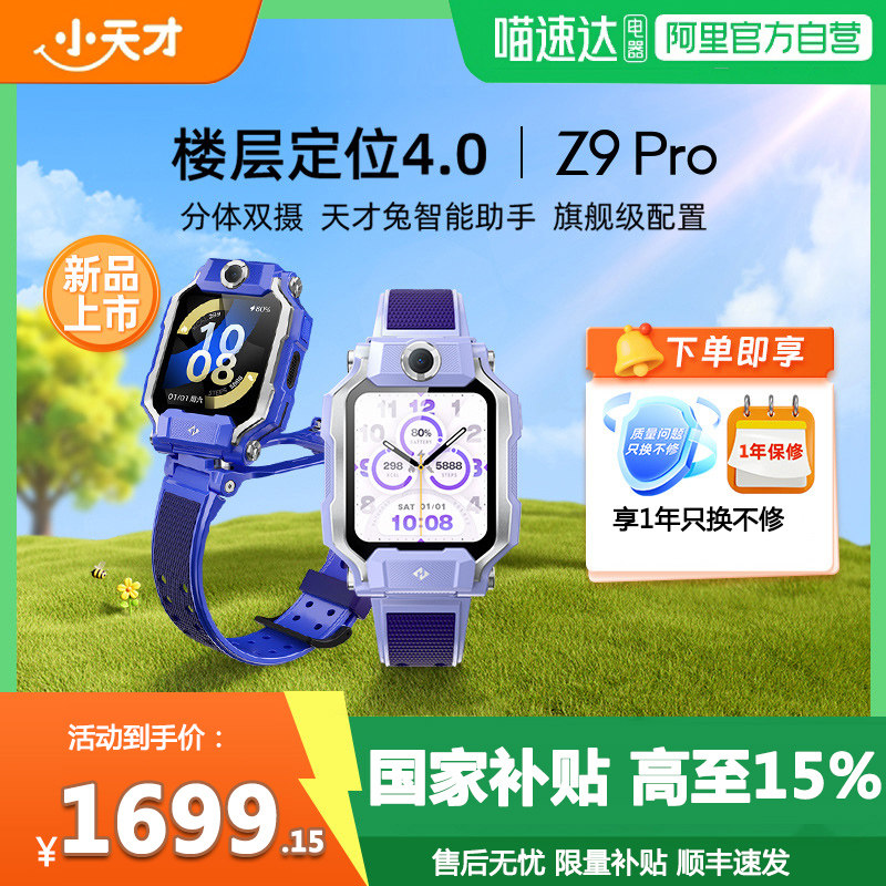 【政府补贴15%】小天才电话手表Z9Pro全网通4G视频通话楼层