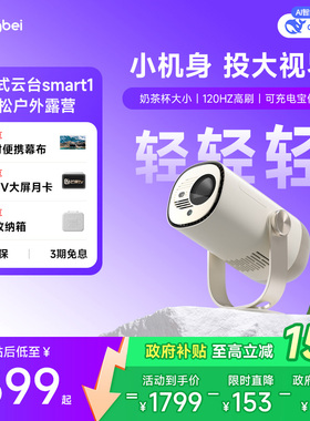 当贝Smart 1云台投影仪高亮1080P家用卧室客厅护眼超高清便携智能投影机305