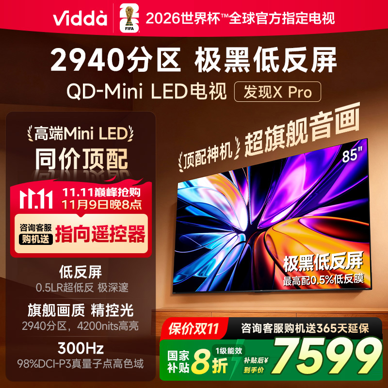 Vidda发现X Pro 2026款 85英寸海信极黑低反屏QD-Mini LED电视122