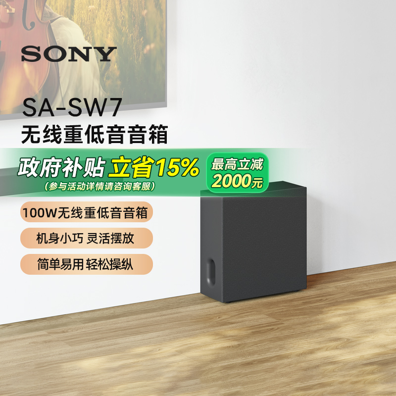 【换新补贴15%】】Sony/索尼 SA-SW7 无线重低音音箱 133
